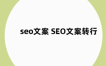 seo文案 SEO文案转行